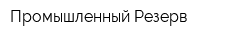 Промышленный Резерв