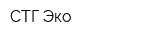 СТГ-Эко