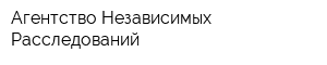 Агентство Независимых Расследований