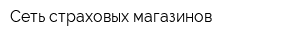 Сеть страховых магазинов