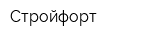Стройфорт