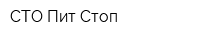 СТО Пит-Стоп