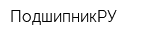 ПодшипникРУ