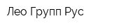 Лео Групп Рус