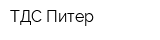 ТДC Питер