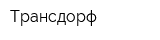 Трансдорф