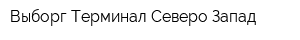 Выборг-Терминал Северо-Запад