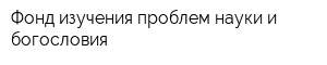 Фонд изучения проблем науки и богословия