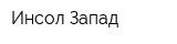 Инсол-Запад