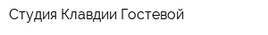 Студия Клавдии Гостевой