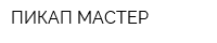 ПИКАП МАСТЕР