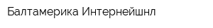 Балтамерика Интернейшнл