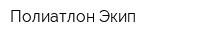 Полиатлон Экип