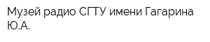 Музей радио СГТУ имени Гагарина ЮА