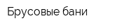 Брусовые бани