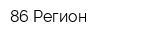 86 Регион