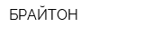 БРАЙТОН