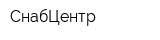 СнабЦентр