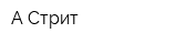 А-Стрит