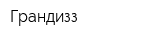 Грандизз