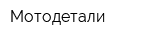 Мотодетали