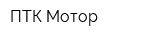ПТК Мотор