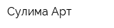 Сулима Арт