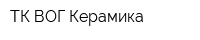ТК ВОГ-Керамика