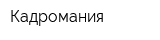 Кадромания