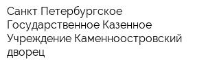 Санкт-Петербургское Государственное Казенное Учреждение Каменноостровский дворец