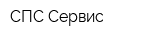 СПС Сервис