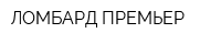 ЛОМБАРД ПРЕМЬЕР