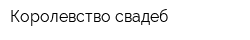 Королевство свадеб