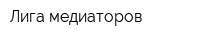 Лига медиаторов