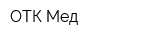 ОТК-Мед