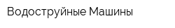 Водоструйные Машины