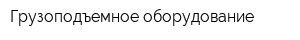 Грузоподъемное оборудование