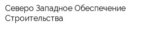 Северо-Западное Обеспечение Строительства