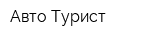 Авто Турист