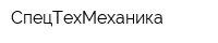 СпецТехМеханика