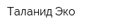 Таланид-Эко