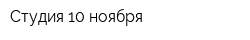 Студия 10 ноября