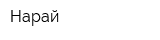 Нарай