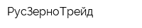 РусЗерноТрейд