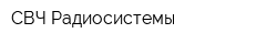 СВЧ-Радиосистемы