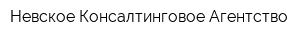Невское Консалтинговое Агентство