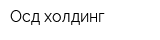 Осд холдинг