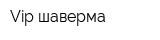 Vip-шаверма