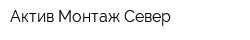 Актив Монтаж-Север
