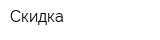Скидка